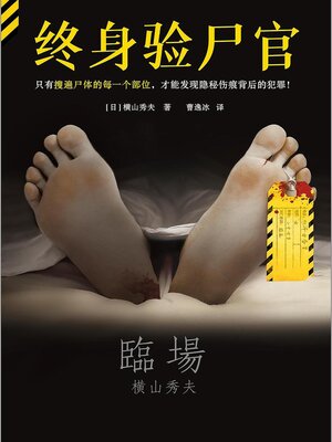 cover image of 终身验尸官